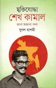 মুক্তিযোদ্ধা শেখ কামাল: জানা অজানা কথা