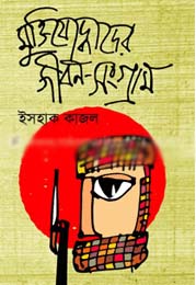 [9847028902630-1] মুক্তিযোদ্ধাদের জীবন-সংগ্রাম