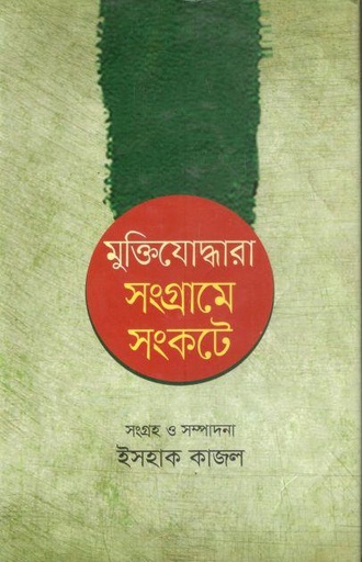 [9789849045588-1] মুক্তিযোদ্ধারা সংগ্রামে সংকটে
