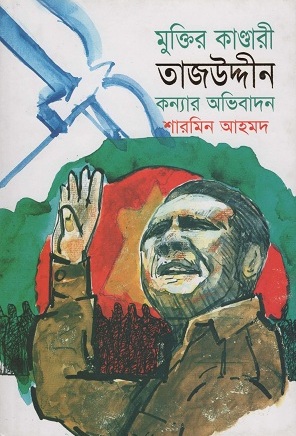 [9789847763163-1] মুক্তির কাণ্ডারী তাজউদ্দীন : কন্যার অভিবাদন