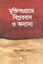 মুক্তিসংগ্রামে বিপ্লববাদ ও অন্যান্য