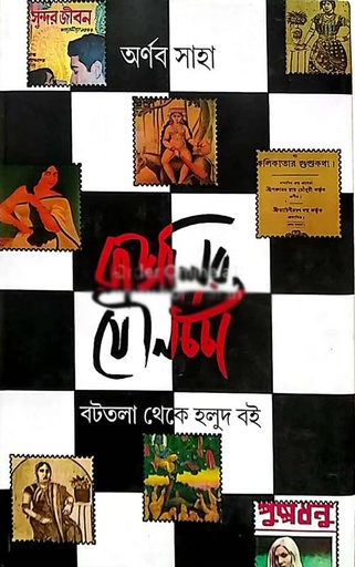 [9789387158313-1] বাঙালির যৌনচর্চা : বটতলা থেকে হলুদ বই