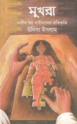 [9789849133636-2] মুখরা  : নারীর স্বর-নারীবাদের প্রতিকৃতি