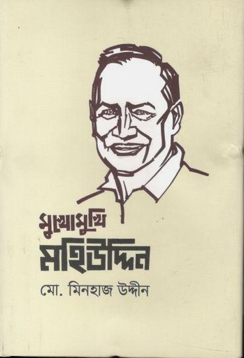[9789849637158-1] মুখোমুখি মহিউদ্দিন