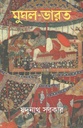 মুঘল ভারত