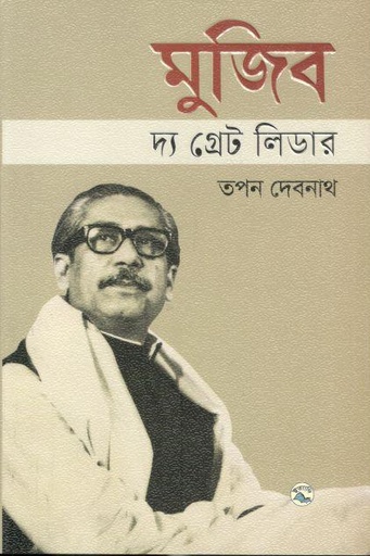 [9789849050360-1] মুজিব : দ্য গ্রেট লিডার