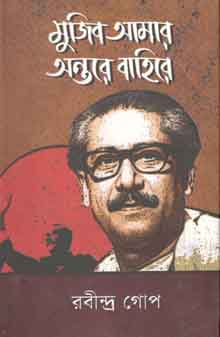 [9789849198000-1] মুজিব আমার অন্তরে বাহিরে