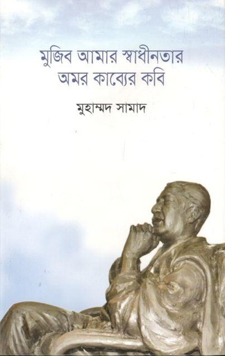 [9789849573487-1] মুজিব আমার স্বাধীনতার অমর কাব্যের কবি