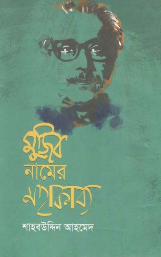 [9847035001975-1] মুজিব নামের মহাকাব্য