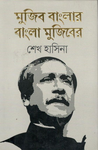 [9789849569497-1] মুজিব বাংলার বাংলা মুজিবের