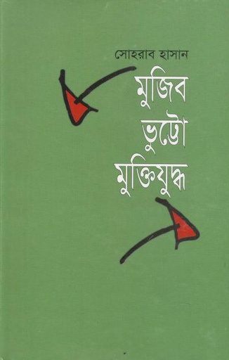 [9844102553-1] মুজিব ভুট্টো মুক্তিযুদ্ধ
