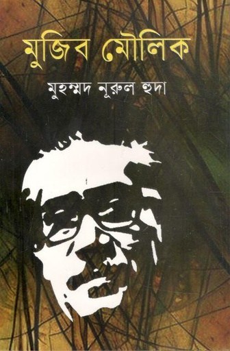[9789849773962-1] মুজিব মৌলিক