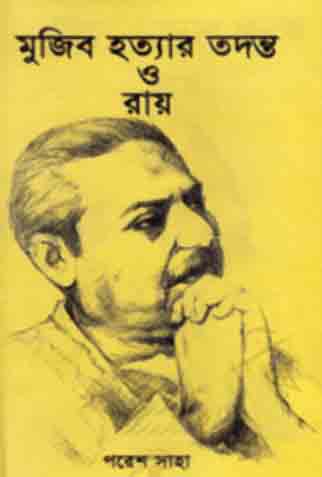 [9877014800674-1] মুজিব হত্যার তদন্ত ও রায়