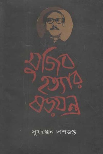 [9789849133520-2] মুজিব হত্যার ষড়যন্ত্র