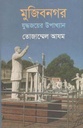 মুজিবনগর : যুদ্ধজয়ের উপাখ্যান