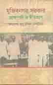[9789849419136-1] মুজিবনগর সরকার প্রেক্ষাপট ও ইতিহাস