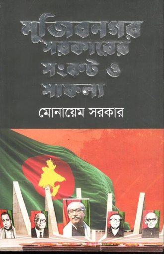 [9789849635567-1] মুজিবনগর সরকারের সংকট ও সাফল্য