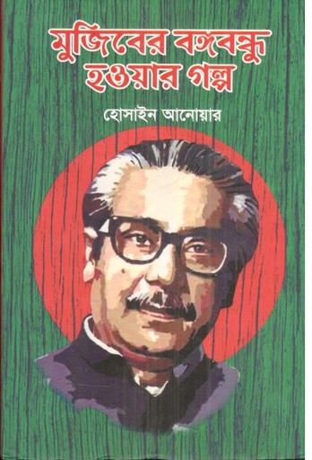 [9789848064429-1] মুজিবের বঙ্গবন্ধু হওয়ার গল্প