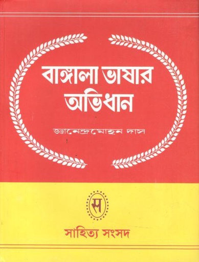 [9788185626081-1] বাঙ্গালা ভাষার অভিধান : ২ খণ্ড একত্রে সেট