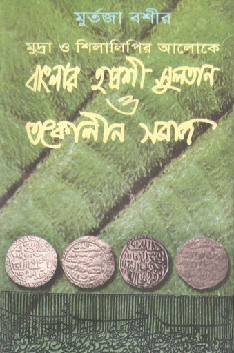 [9847016900341-1] মুদ্রা ও শিলালিপির আলোকে বাংলার হাবশী সুলতান ও তৎকালীন সমাজ