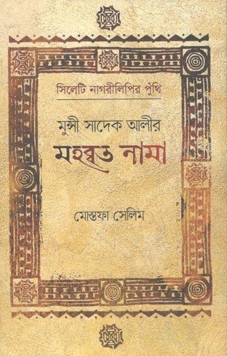[9789849078555-1] মুন্সী সাদেক আলীর মহব্বত নামা : সিলেট নাগরীলিপির পুঁথি