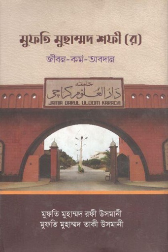 [9789845580472-1] মুফতি মুহাম্মদ শফী (র) জীবন-কর্ম-অবদান