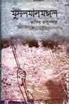 [9847011700472-1] মুসলমানমঙ্গল