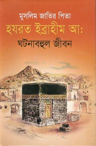 [9789848991213-1] মুসলিম জাতির পিতা হযরত ইব্রাহীম আ: ঘটনাবহুল জীবন