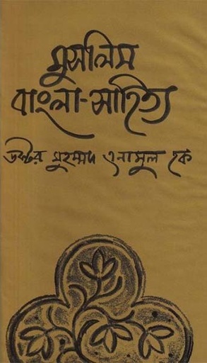 [984410100X-1] মুসলিম বাংলা সাহিত্য