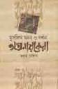 মুসলিম মনন ও দর্শন অগ্রনায়কেরা