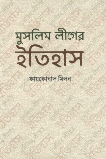 [9789848054178-1] মুসলিম লীগের ইতিহাস