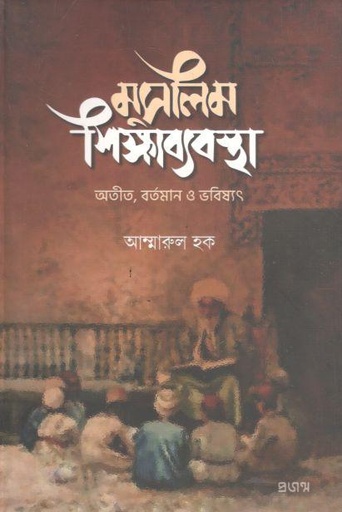 [9789849748946-1] মুসলিম শিক্ষাব্যবস্থা : অতীত, বর্তমান ও ভবিষ্যৎ