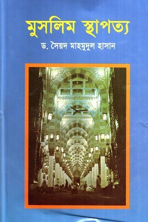 [9844101999-1] মুসলিম স্থাপত্য