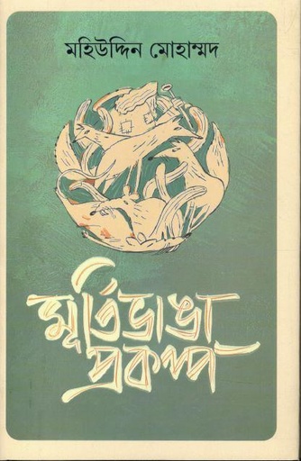 [9789849828464-1] মূর্তিভাঙা প্রকল্প