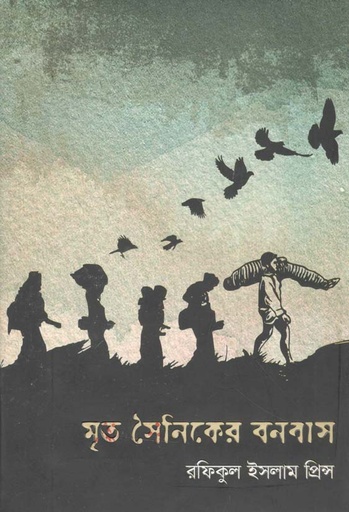 [9789849515395-1] মৃত সৈনিকের বনবাস