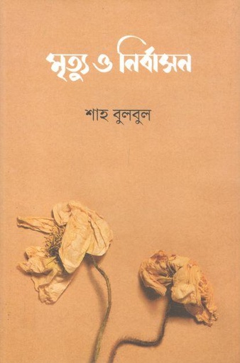 [9789849886310-1] মৃত্যু ও নির্বাসন