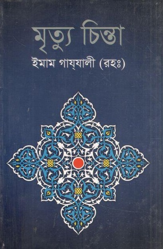 [9847010700046-1] মৃত্যু চিন্তা