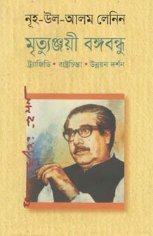 [9789849381389-1] মৃত্যুঞ্জয়ী বঙ্গবন্ধু : ট্যাজিডি, রাষ্ট্রচিন্তা, উন্নয়ন দর্শন