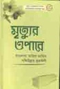 মৃত্যুর এপারে