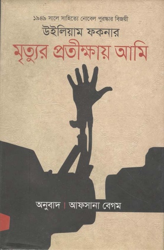 [9789848089019-1] মৃত্যুর প্রতিক্ষায় আমি