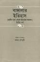 বাঙ্গালার ইতিহাস : প্রাচীন যুগ থেকে ইংরেজ আমল (পর্ব ২)