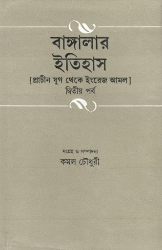 [9788129509796-1] বাঙ্গালার ইতিহাস : প্রাচীন যুগ থেকে ইংরেজ আমল (পর্ব ২)
