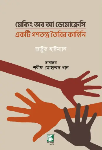 [9789848125083-2] মেকিং অব আ ডেমোক্রেসি 