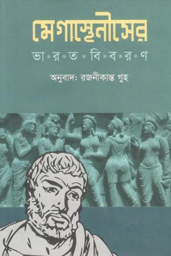 [978984913961285-1] মেগাস্থেনীসের ভারত বিবরণ