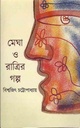 মেঘ ও রাত্রির গল্প