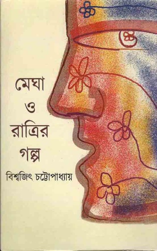 [9788193454985-3] মেঘ ও রাত্রির গল্প