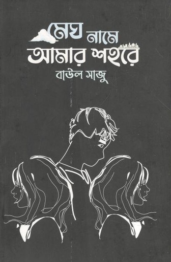 [9789849518082-1] মেঘ নামে আমার শহরে