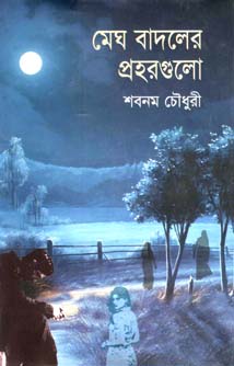 [9789844544025-1] মেঘ বাদলের প্রহরগুলো