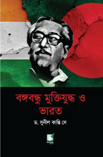 [9789848125854-1] বঙ্গবন্ধু মুক্তিযুদ্ধ ও ভারত