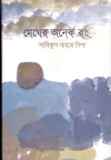 [9789849452355-1] মেঘের অনেক রং